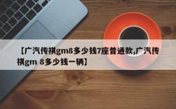 【广汽传祺gm8多少钱7座普通款,广汽传祺gm 8多少钱一辆】