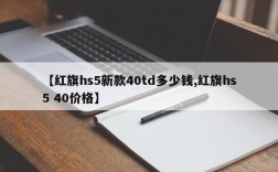 【红旗hs5新款40td多少钱,红旗hs5 40价格】