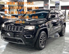 jeep小切诺基报价图片 小切诺基2020款价格