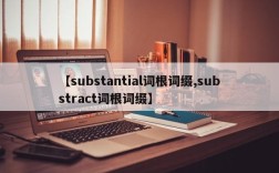 【substantial词根词缀,substract词根词缀】