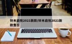 铃木启悦2021新款/铃木启悦2021新款售价