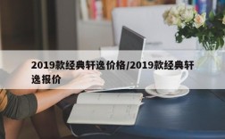 2019款经典轩逸价格/2019款经典轩逸报价
