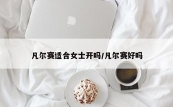 凡尔赛适合女士开吗/凡尔赛好吗