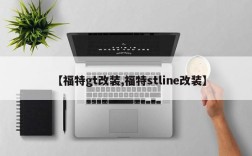 【福特gt改装,福特stline改装】