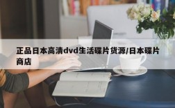 正品日本高清dvd生活碟片货源/日本碟片商店