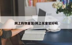 网上购物童装/网上买童装好吗