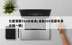 七座宝骏510价格表(宝骏510五座车多少钱一辆)