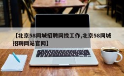 【北京58同城招聘网找工作,北京58同城招聘网站官网】