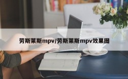 劳斯莱斯mpv/劳斯莱斯mpv效果图