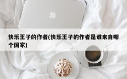 快乐王子的作者(快乐王子的作者是谁来自哪个国家)
