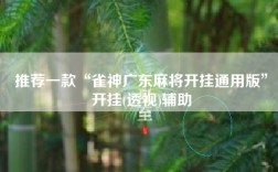 推荐一款“雀神广东麻将开挂通用版”开挂(透视)辅助