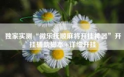 独家实测“微乐抚顺麻将开挂神器”开挂辅助脚本+详细开挂