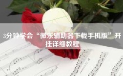3分钟学会“微乐辅助器下载手机版”开挂详细教程
