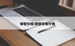 铜管价格/铜管价格行情