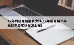 12年的福克斯值多少钱(12年福克斯二手车能不能买这车怎么样)