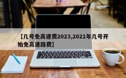 【几号免高速费2023,2021年几号开始免高速路费】
