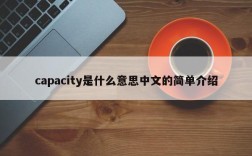 capacity是什么意思中文的简单介绍