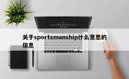 关于sportsmanship什么意思的信息