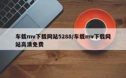 车载mv下载网站5288/车载mv下载网站高清免费