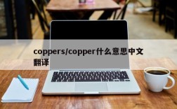 coppers/copper什么意思中文翻译