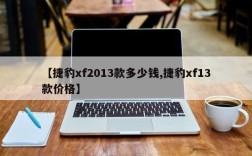 【捷豹xf2013款多少钱,捷豹xf13款价格】