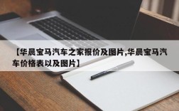 【华晨宝马汽车之家报价及图片,华晨宝马汽车价格表以及图片】