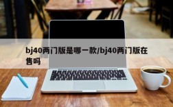 bj40两门版是哪一款/bj40两门版在售吗