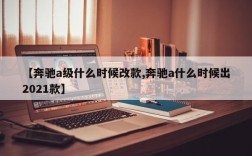 【奔驰a级什么时候改款,奔驰a什么时候出2021款】