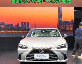 汽车报价大全2024／汽车报价大全2025新车报价雷克萨斯