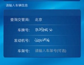 免费查违章车辆查询app,免费查违章软件