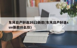 东风日产轩逸2022新款(东风日产轩逸suv新款什么价)