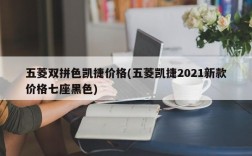 五菱双拼色凯捷价格(五菱凯捷2021新款价格七座黑色)