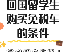 留学生免税车购买条件／留学生免税车如何购买