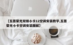 【五菱荣光双排小卡12空调安装教学,五菱荣光小卡空调安装图解】