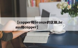 【copper和bronze的区别,brass和copper】