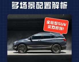 雪佛兰探界者配置／雪佛兰探界者最高配多少钱