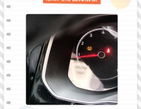 汽车仪表显示器各种图案 汽车仪表显示器各种图案感叹号