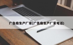 广告扇生产厂家(广告扇生产厂家电话)
