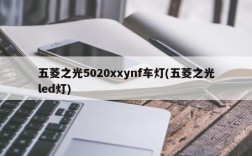 五菱之光5020xxynf车灯(五菱之光led灯)