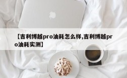 【吉利博越pro油耗怎么样,吉利博越pro油耗实测】