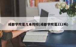 成都学院是几本院校(成都学院是211吗)