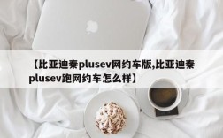 【比亚迪秦plusev网约车版,比亚迪秦plusev跑网约车怎么样】