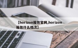 【horizon箱包官网,horizon箱包什么档次】