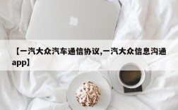 【一汽大众汽车通信协议,一汽大众信息沟通app】