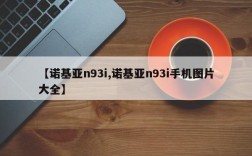 【诺基亚n93i,诺基亚n93i手机图片大全】