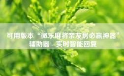 可用版本“微乐麻将亲友房必赢神器”辅助器 - 实时智能回复