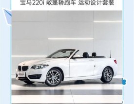 宝马2敞篷车价格图片 宝马2系列敞篷车