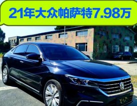 新款大众帕萨特报价及图片,大众帕萨特新车报价