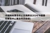 中国国际展览中心近期展会2024(中国国际展览中心展会时间安排)