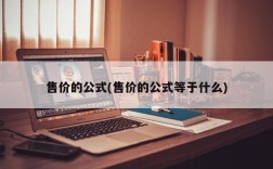 售价的公式(售价的公式等于什么)